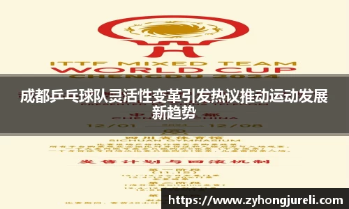 成都乒乓球队灵活性变革引发热议推动运动发展新趋势
