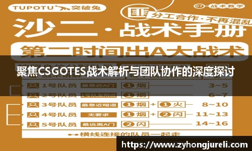 聚焦CSGOTES战术解析与团队协作的深度探讨