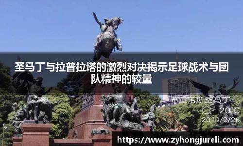 圣马丁与拉普拉塔的激烈对决揭示足球战术与团队精神的较量