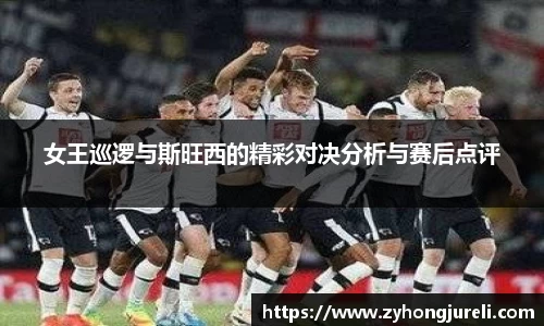 女王巡逻与斯旺西的精彩对决分析与赛后点评